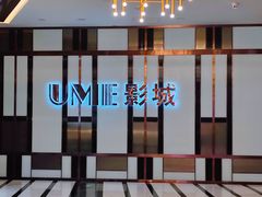 -UME影城(中国巨幕高新店)