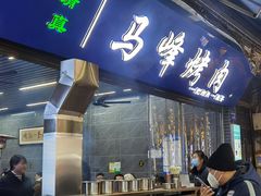 -清真·马峰烤肉(小学习北巷店)