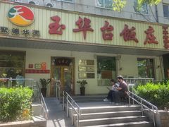 -玉华台饭庄(裕中西里小区店)