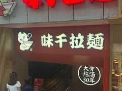 门面-味千拉面(煌华新纪元购物广场店)