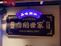 -春梅里卤鹅馆·47年老字号(中山路店)