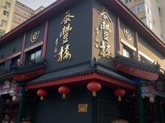 -泰丰楼(前门西大街店)