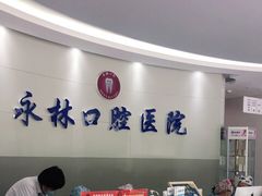 -永林口腔医院