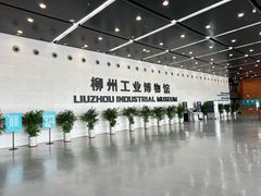 -柳州工业博物馆