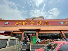 门面-同发号饭庄(复兴路店)