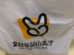 -2路车站小丸子(青泥洼桥店)