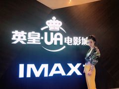 -英皇UA电影城(虹桥天地店)