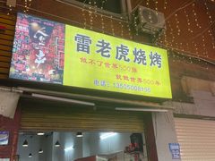 -雷老虎烧烤(西街店)