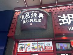 -黑色经典臭豆腐·湖南特产(坡子街店)