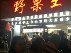 门面-阿男野栗王(金门路店)