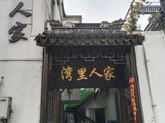 -湾里人家(旺山景区店)