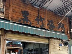 -黑竹香鸡(营和巷店)