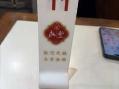 -永丰面馆(汉口路店)