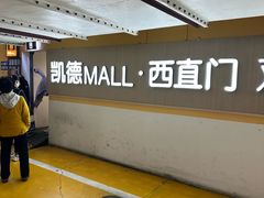 -凯德MALL(西直门店)
