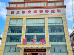 -蟹王楼