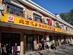 门面-忆乡情铁锅炖鱼饭店(延庆店)