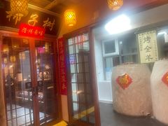 -柿子树炭烤羊腿(金台路店)