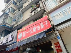 -邓记新一代糖油果子(四川煤管局供销公司职工宿舍店)