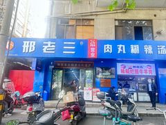 -邢老三肉丸糊辣汤·非遗美食(西安总店)