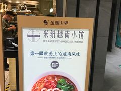 -米纸越南小馆(金鹰世界店)