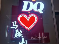 -DQ·蛋糕·冰淇淋(金鹰天地店)