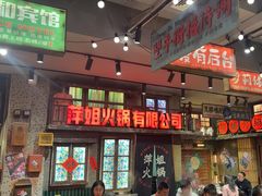 -萍姐火锅·公路夜市(南京新街口店)