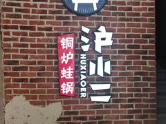 -炉小二铜锅牛蛙•川湘菜(三里屯店)