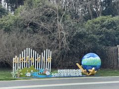 -同里国家湿地公园