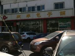 -庆丰包子铺(天通苑店)