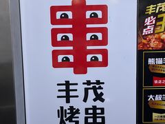 -丰茂烤串(公园店)
