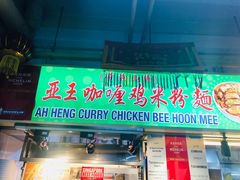 -亚王咖喱鸡米粉面