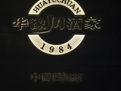 -华豫川酒家(双子塔店)