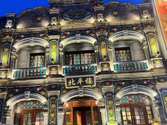 -北平楼·烤鸭·北京菜(牡丹园店)