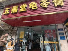 -五福堂龟苓膏(河东北山店)