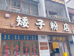 -矮子粉店1985·长沙米粉(湘春路店)