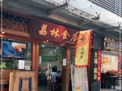 门面-荔林食店(西华路店)