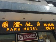 门面-国际饭店·帆声西饼屋(黄河路店)