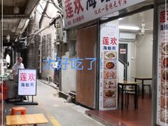 门面-莲欢海蛎煎