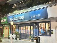-LA MAISON公鸡和龙(蛇口店)