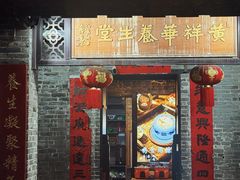 -黄祥华养生堂·炖汤·营养蒸饭(岭南天地店)