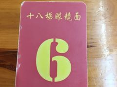 -蒋六十八梯眼镜面(渝中店)