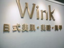 -Wink美甲美睫
