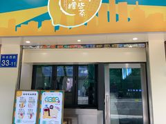 门面-一些柠檬一些茶(西村店)