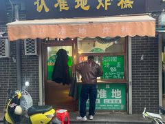 -认准地传统烫面炸糕
