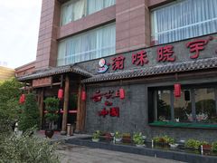 门面-渝味晓宇火锅(合川路店)