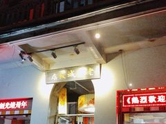 -禄源公·老莞诚饭店