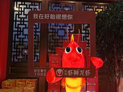 -於氏虾神(盱眙总店)