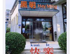 门面-黑明餐厅(白鹭洲店)