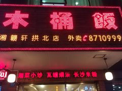 门面-湘赣轩木桶饭(拱北店)
