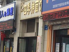 门面-四季抻面馆